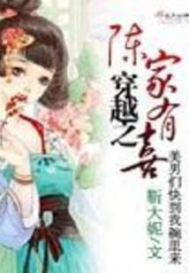 穿越之陈家有喜