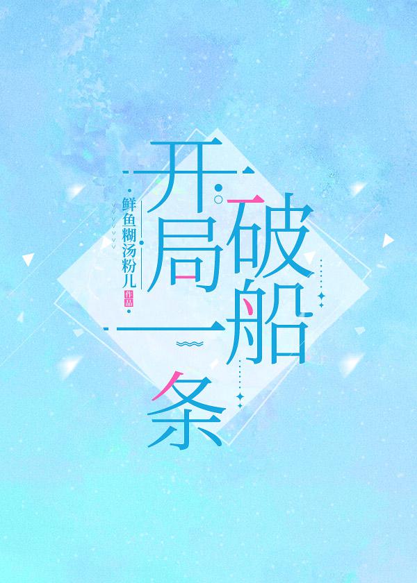 开局一条破船