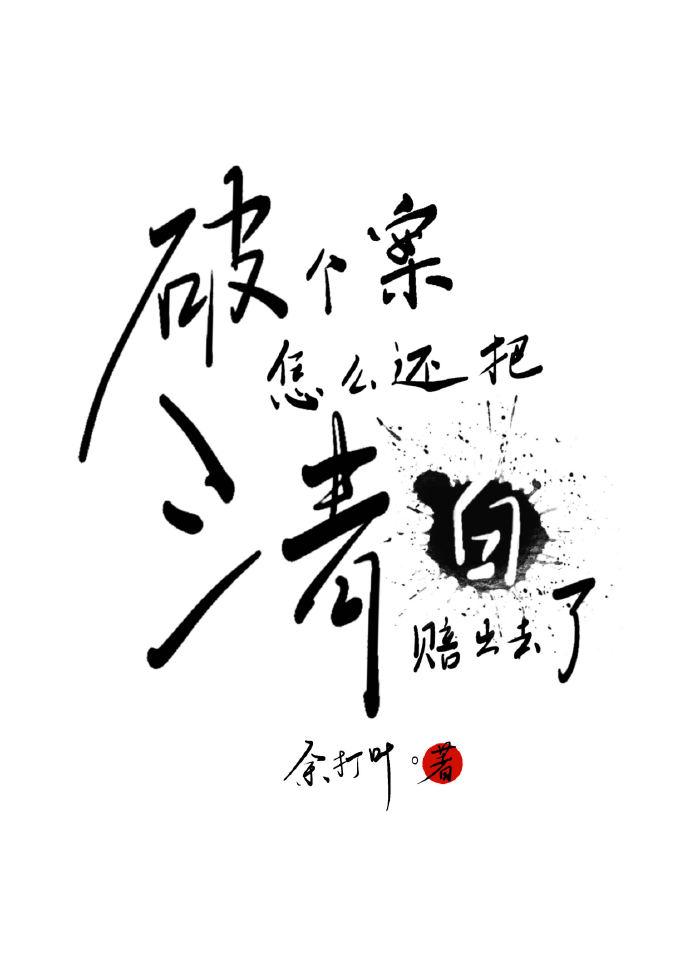 破个案怎么还把清白赔出去了