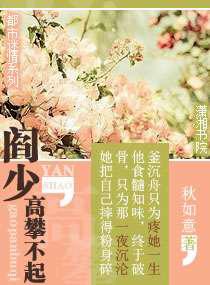 阎少，高攀不起／总裁真正坏