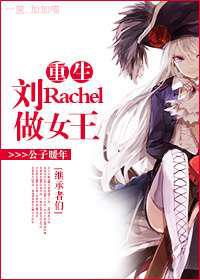 重生刘Rachel做女王