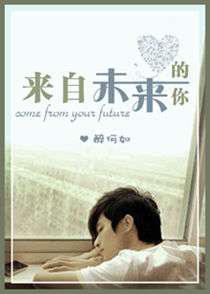 来自未来的你