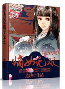 医绝天下之农门毒妃／霸宠毒妃：嫡女无双