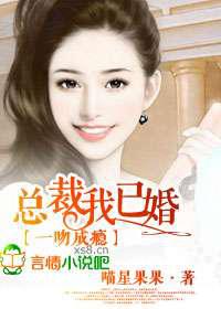 一吻成瘾，总裁我已婚！