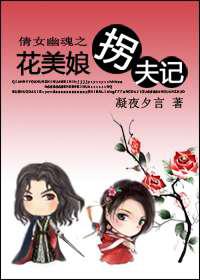 倩女幽魂之花美娘拐夫记