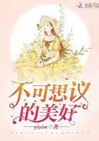 不可思议的美好