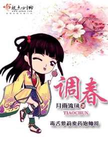 调春／医娇