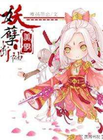 妖孽美男／妖孽美男是断袖