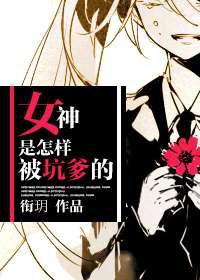 女神是怎样被坑爹的
