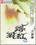 一路彩虹／炒钱高手在花都