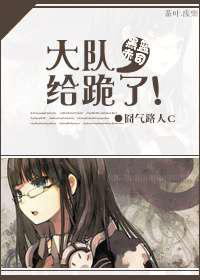 大队，给跪了！