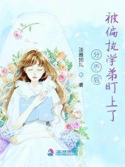 分手后，被偏执学弟盯上了