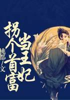 拐个首富当王妃