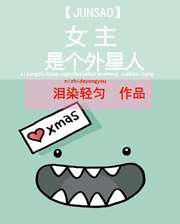 女主的炫酷霸拽人生／女主是个外星人
