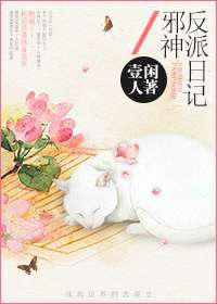 邪神反派日记