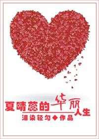 重生空间之夏晴蕊的华丽人生