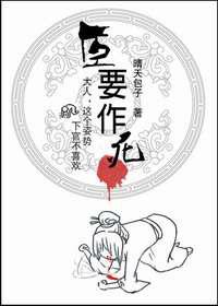 臣要作死