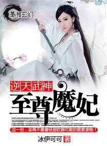 逆天武神-至尊魔妃