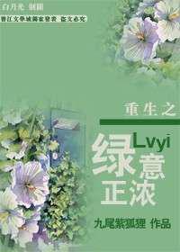 重生之绿茶婊复仇记／绿意正浓