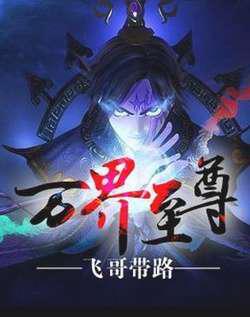 万界至尊