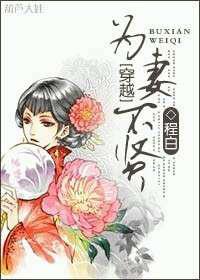 为妻不贤