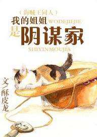 我的姐姐是阴谋家