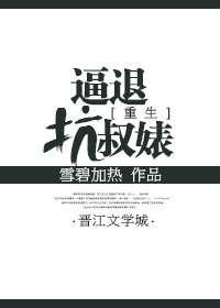 重生之逼退坑叔婊