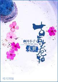 末世之古画卷轴