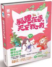 狐狸／腹黑在手，天下我有