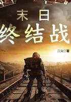 末日终结战