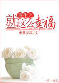 重生之就这么幸福