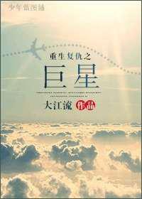 重生复仇之巨星