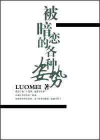 被暗恋的各种姿势