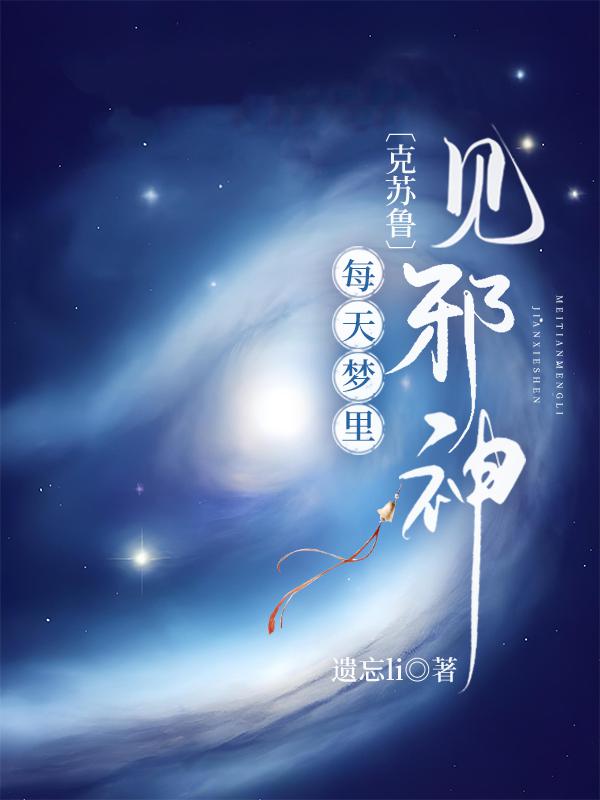 每天梦里见邪神