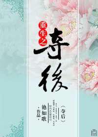 重生之夺后