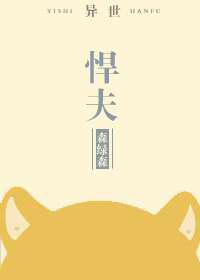 悍夫／野兽背后的男人