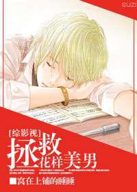 拯救花样美男