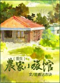 农家小旅馆