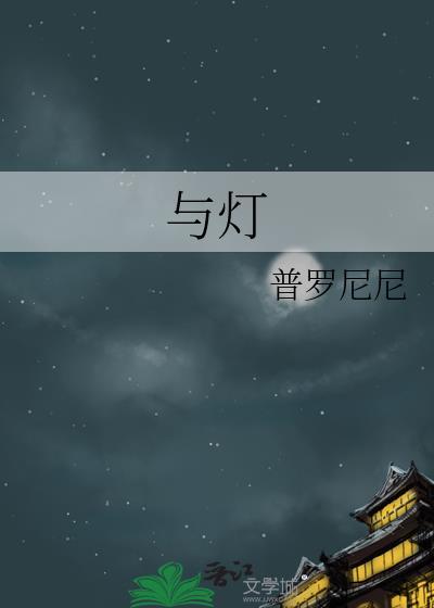 与灯