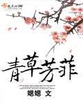 青草芳菲