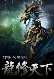 龙修天下