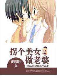 拐个美女／姐姐做老婆