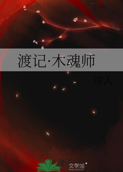 渡记·木魂师
