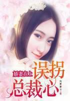 娇妻在上：误拐总裁心