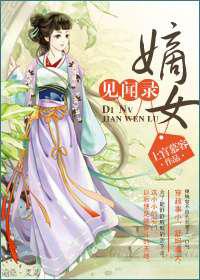 嫡女见闻录