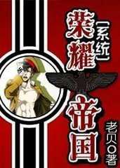 荣耀帝国
