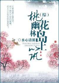桃花岛上幽林筑