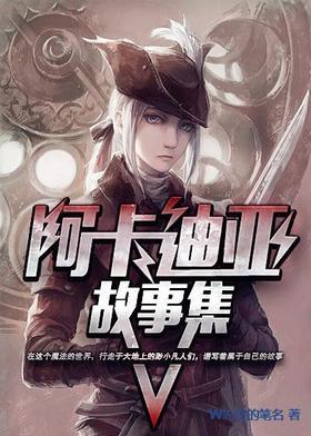 阿卡迪亚故事集