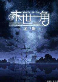 末世一角