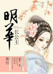 明华长公主